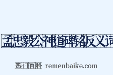 孟忠毅公神道碑铭反义词是什么意思的图片